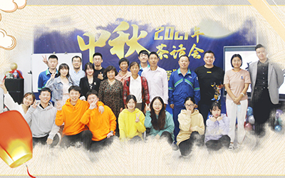 开云官方在线注册-开云(中国)与员工家属共迎中秋