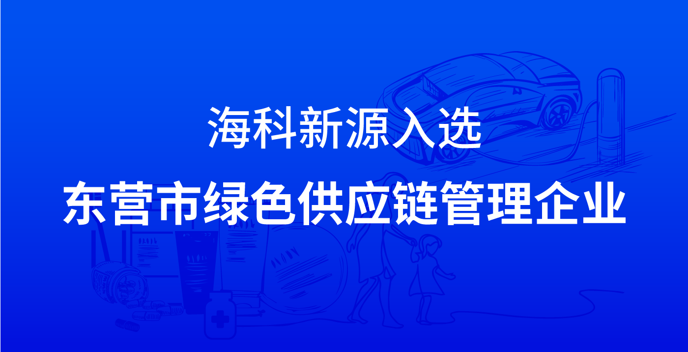 开云官方在线注册-开云(中国)入选东营市绿色供应链管理企业